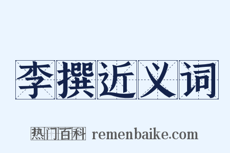 李撰近义词是什么意思的图片